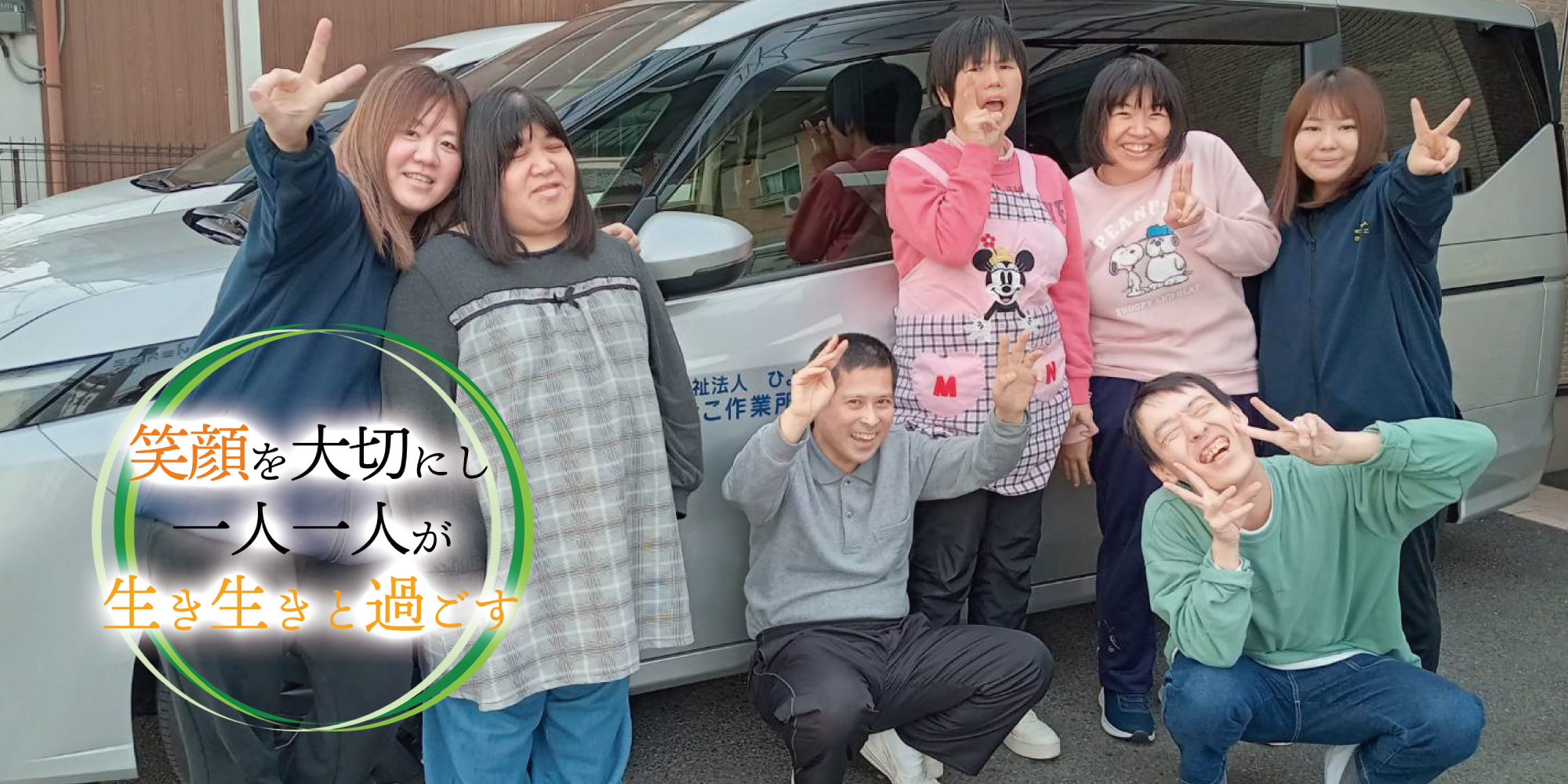 笑顔を大切にし一人一人が生き生きと過ごす